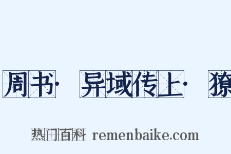 周书·异域传上·獠是什么意思的图片